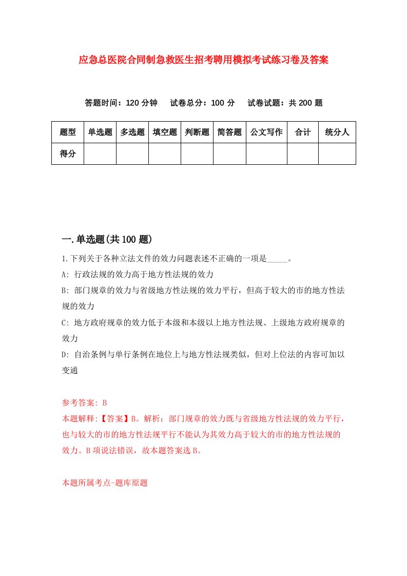 应急总医院合同制急救医生招考聘用模拟考试练习卷及答案第9次