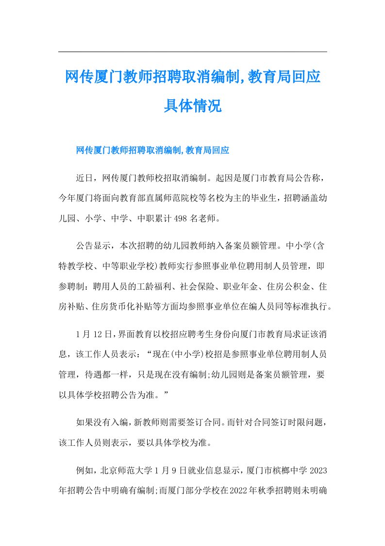 网传厦门教师招聘取消编制,教育局回应具体情况