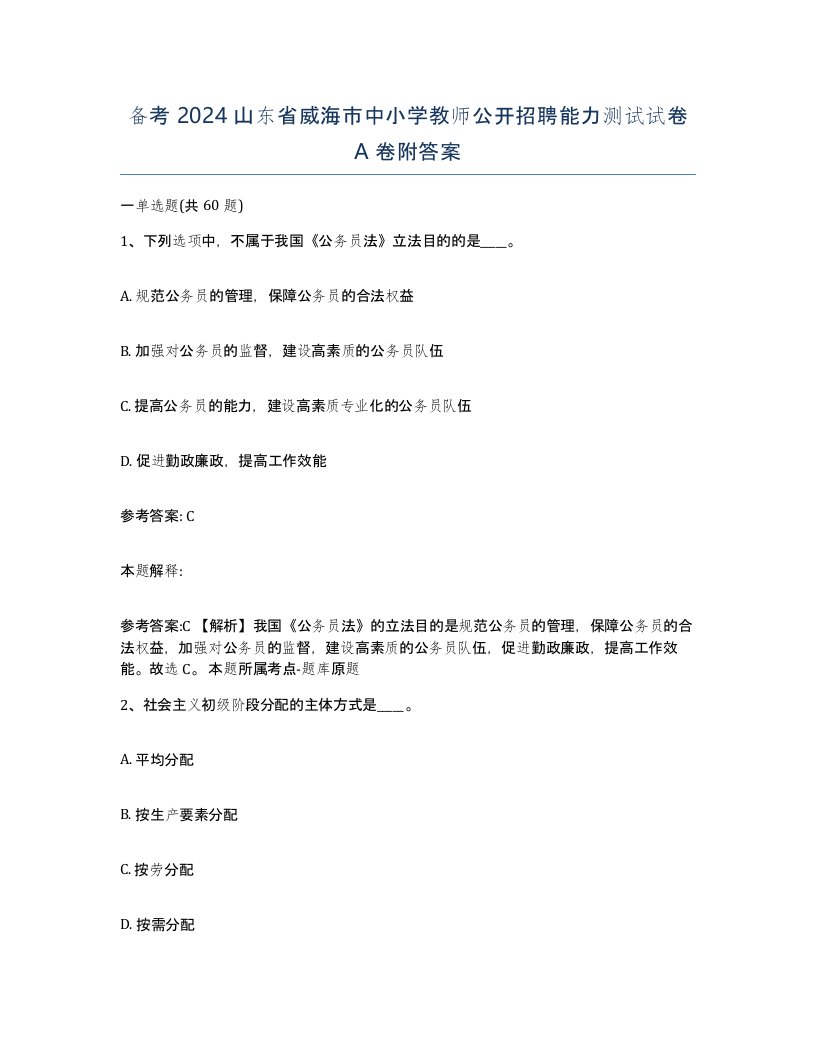 备考2024山东省威海市中小学教师公开招聘能力测试试卷A卷附答案