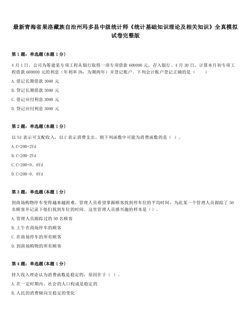 最新青海省果洛藏族自治州玛多县中级统计师《统计基础知识理论及相关知识》全真模拟试卷完整版