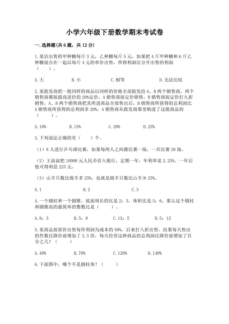 小学六年级下册数学期末考试卷附答案