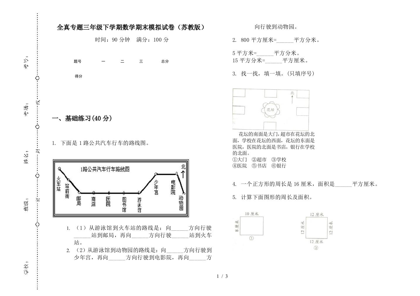 全真专题三年级下学期数学期末模拟试卷(苏教版)