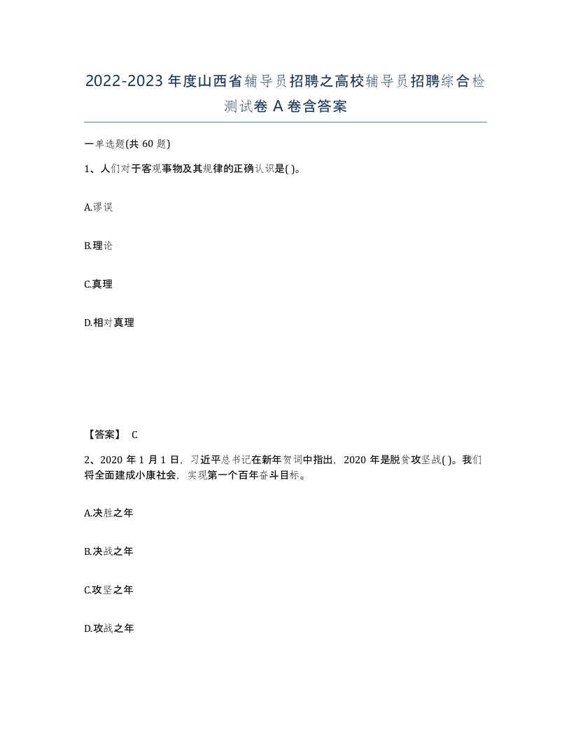 2022-2023年度山西省辅导员招聘之高校辅导员招聘综合检测试卷A卷含答案