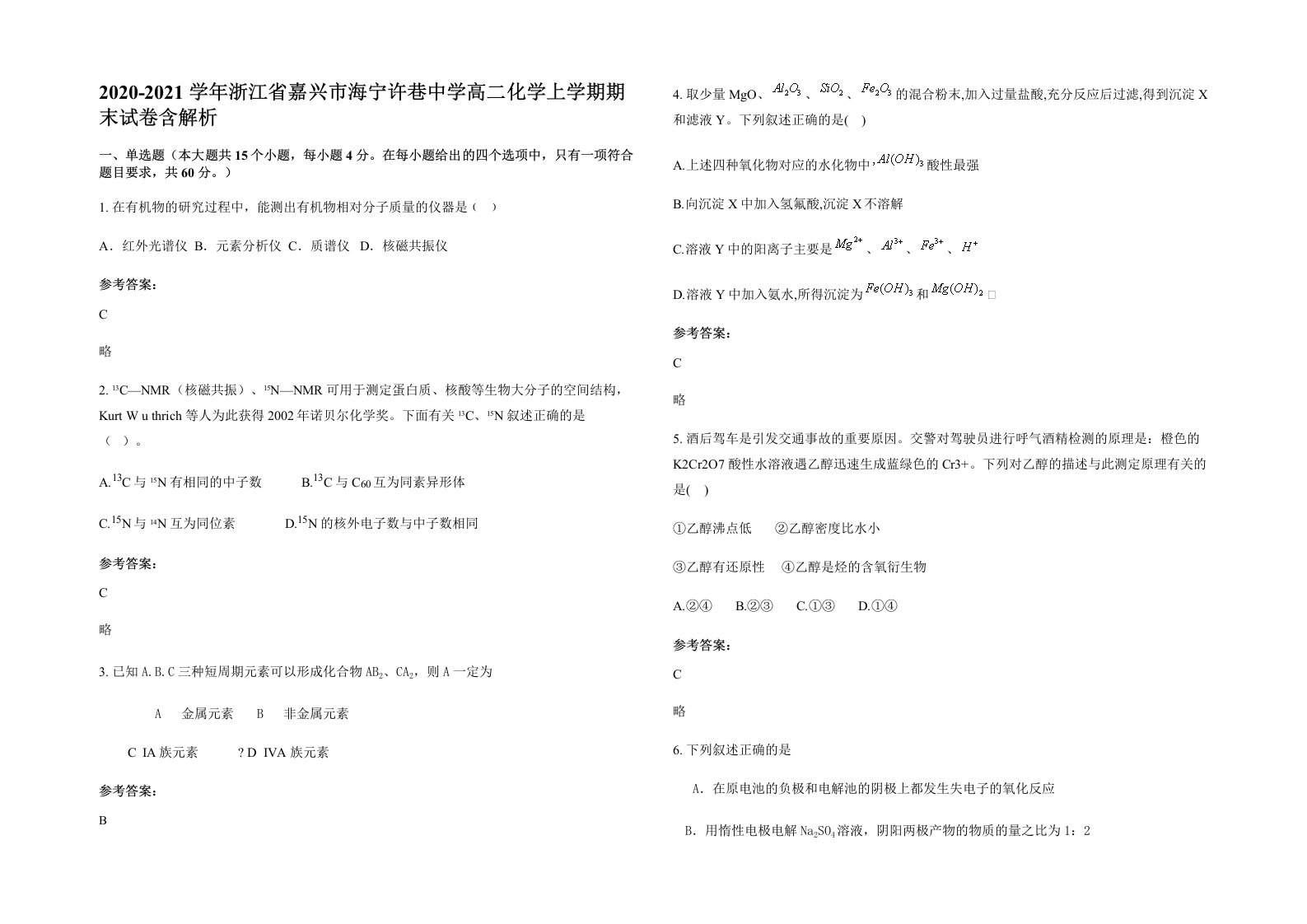 2020-2021学年浙江省嘉兴市海宁许巷中学高二化学上学期期末试卷含解析