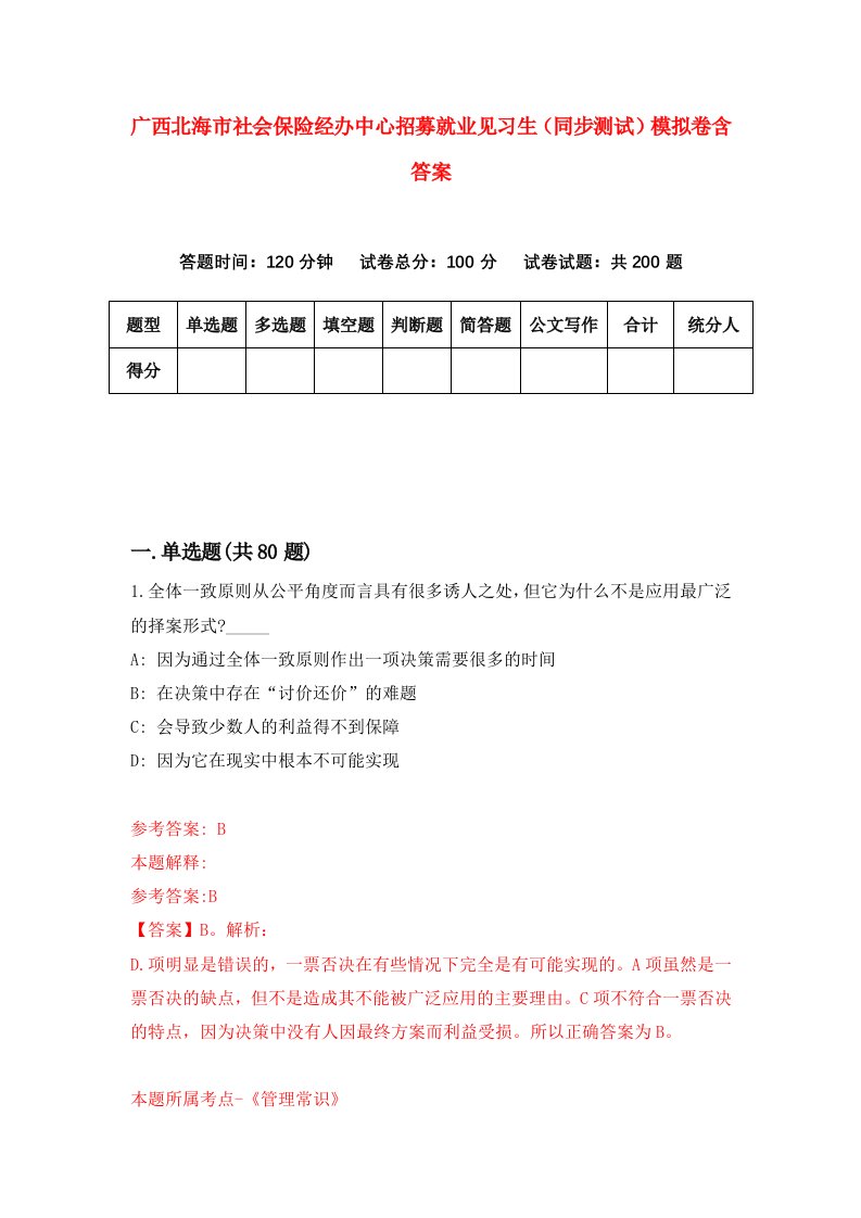 广西北海市社会保险经办中心招募就业见习生同步测试模拟卷含答案0