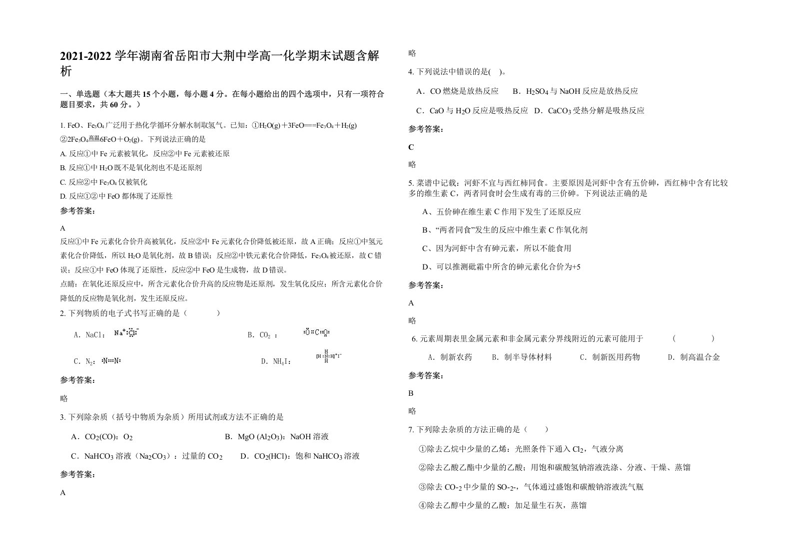 2021-2022学年湖南省岳阳市大荆中学高一化学期末试题含解析