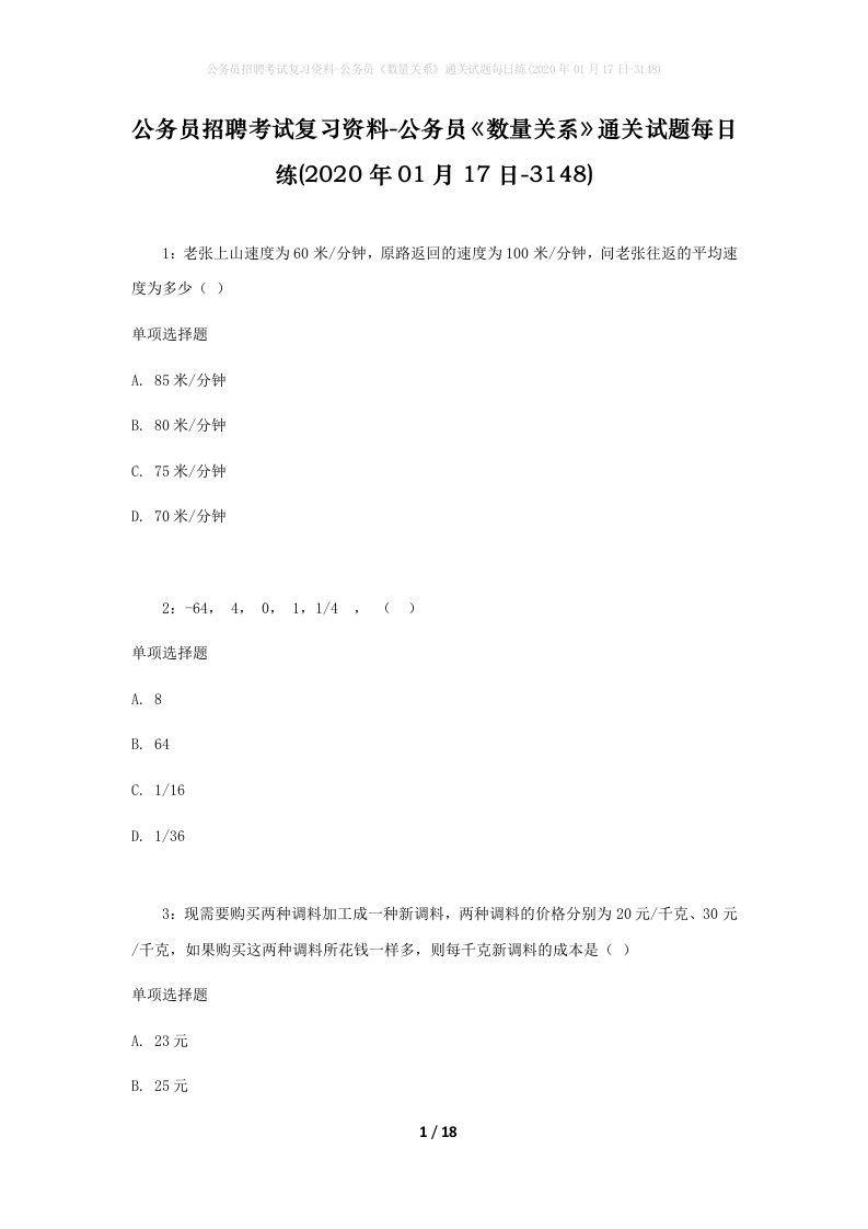 公务员招聘考试复习资料-公务员数量关系通关试题每日练2020年01月17日-3148