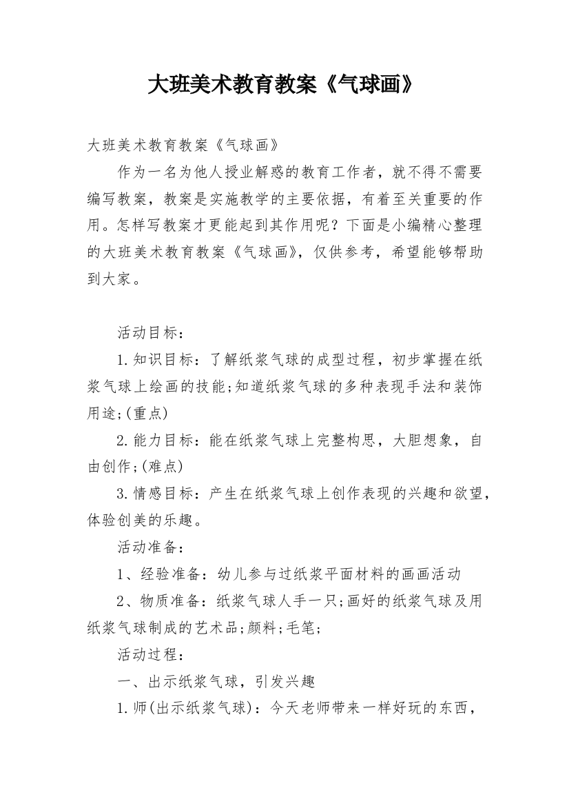 大班美术教育教案《气球画》