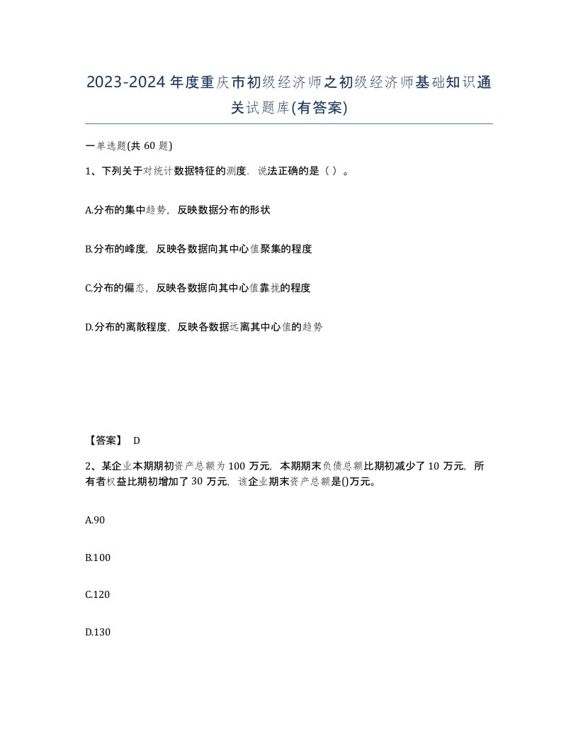 2023-2024年度重庆市初级经济师之初级经济师基础知识通关试题库有答案