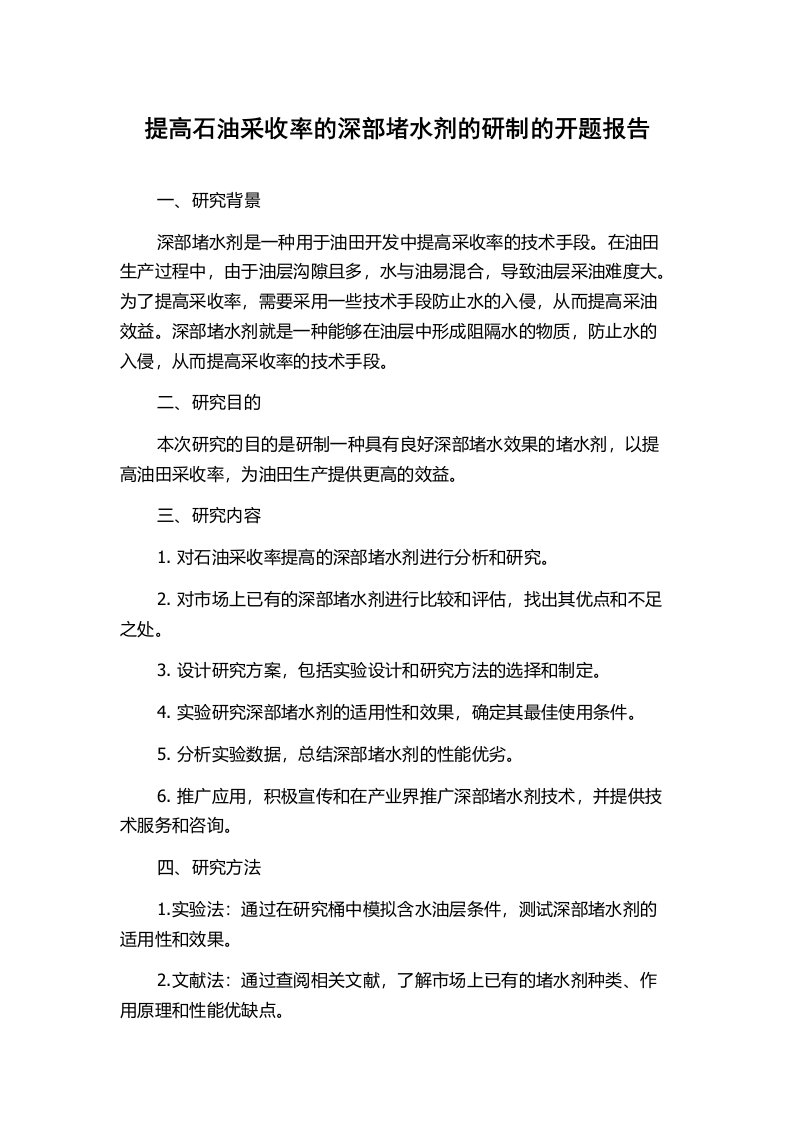 提高石油采收率的深部堵水剂的研制的开题报告