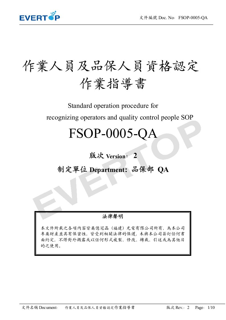 FSOP-0005-QA_V2_作业人员及品保人员资格认定作业指导书