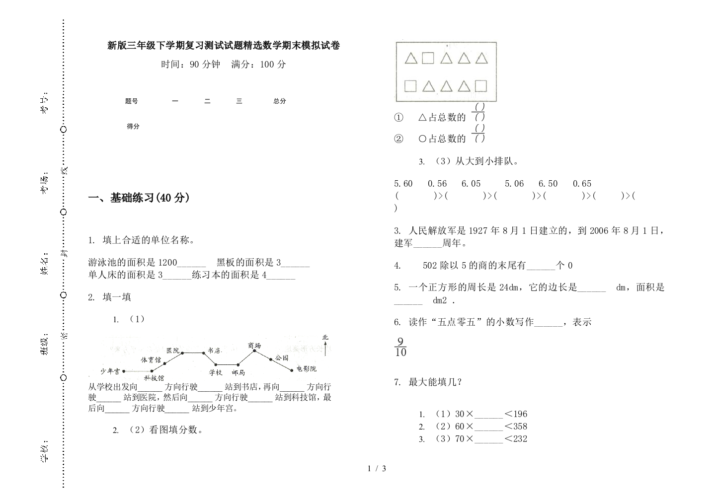 新版三年级下学期复习测试试题精选数学期末模拟试卷