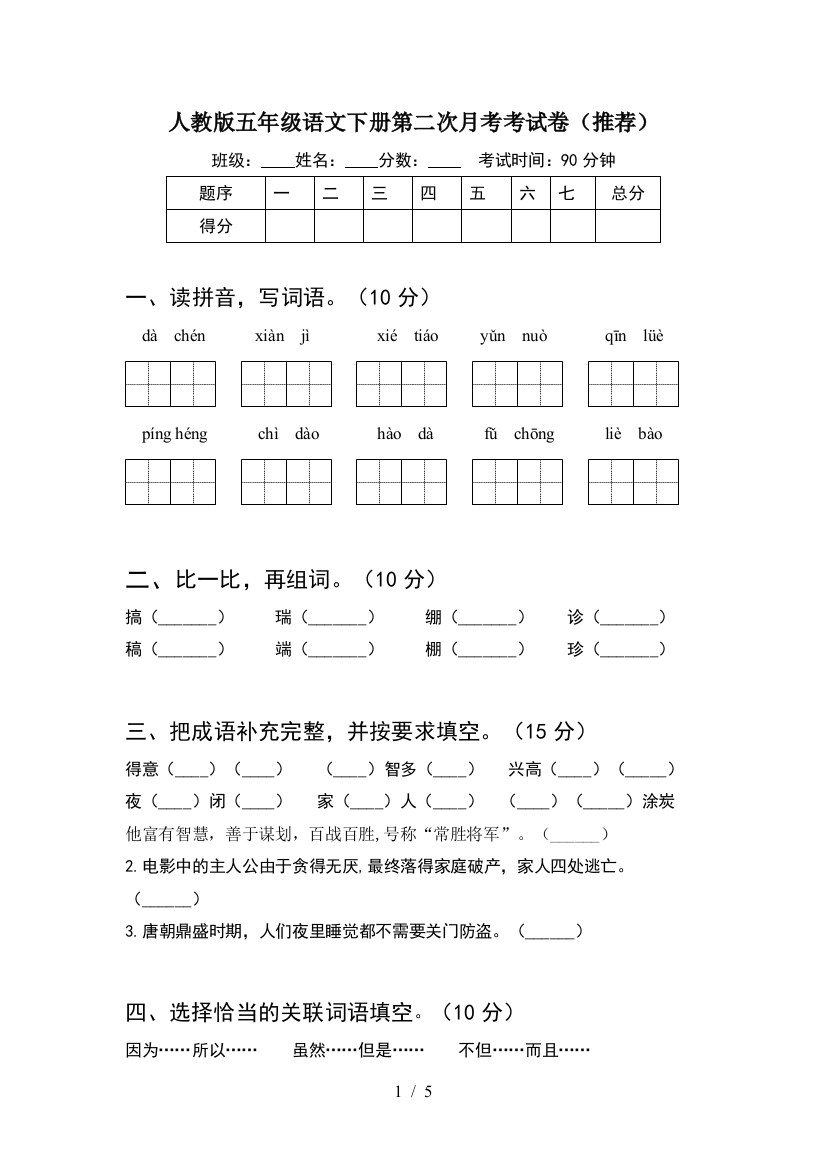 人教版五年级语文下册第二次月考考试卷(推荐)