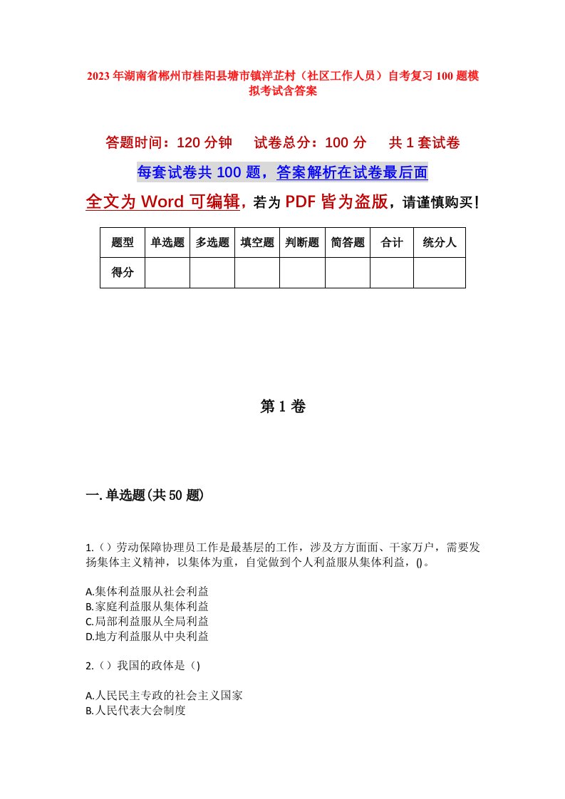 2023年湖南省郴州市桂阳县塘市镇洋芷村社区工作人员自考复习100题模拟考试含答案