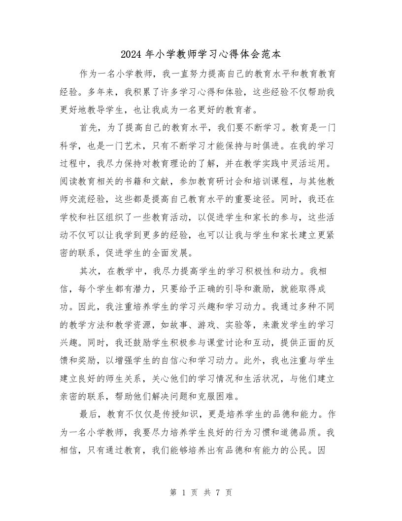 2024年小学教师学习心得体会范本（三篇）