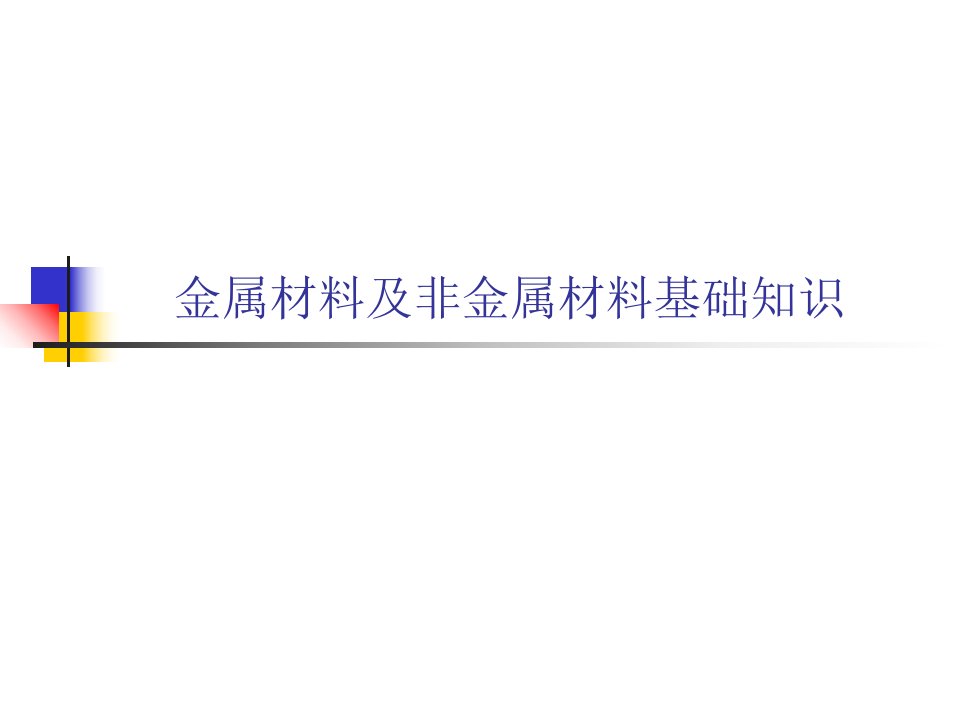 金属材料及非金属材料基础知识