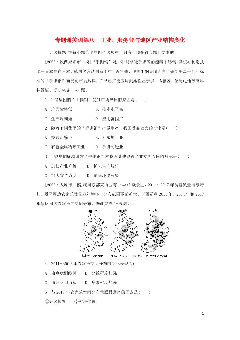 2023新教材高考地理二轮专题复习专题通关训练八工业服务业与地区产业结构变化