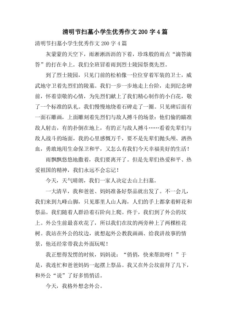 清明节扫墓小学生优秀作文200字4篇