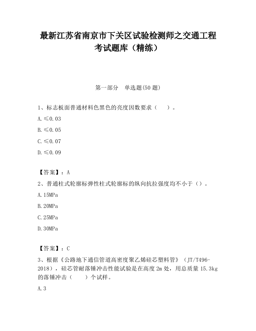 最新江苏省南京市下关区试验检测师之交通工程考试题库（精练）