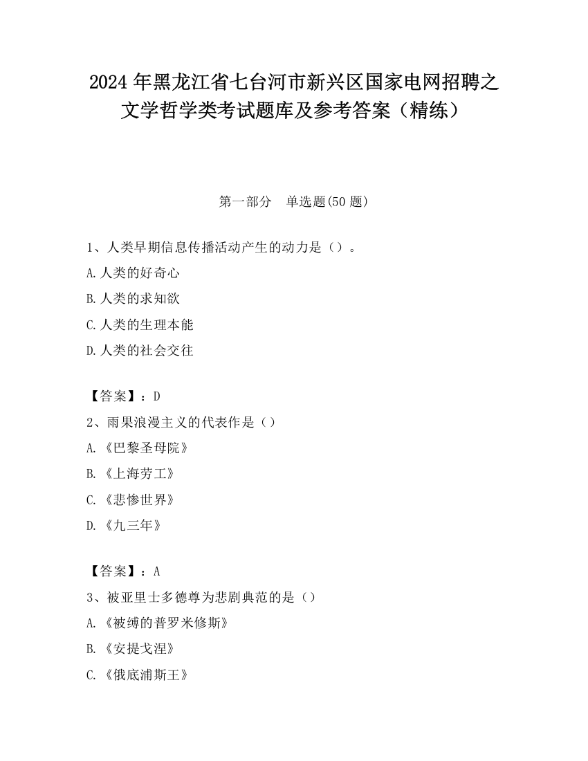 2024年黑龙江省七台河市新兴区国家电网招聘之文学哲学类考试题库及参考答案（精练）