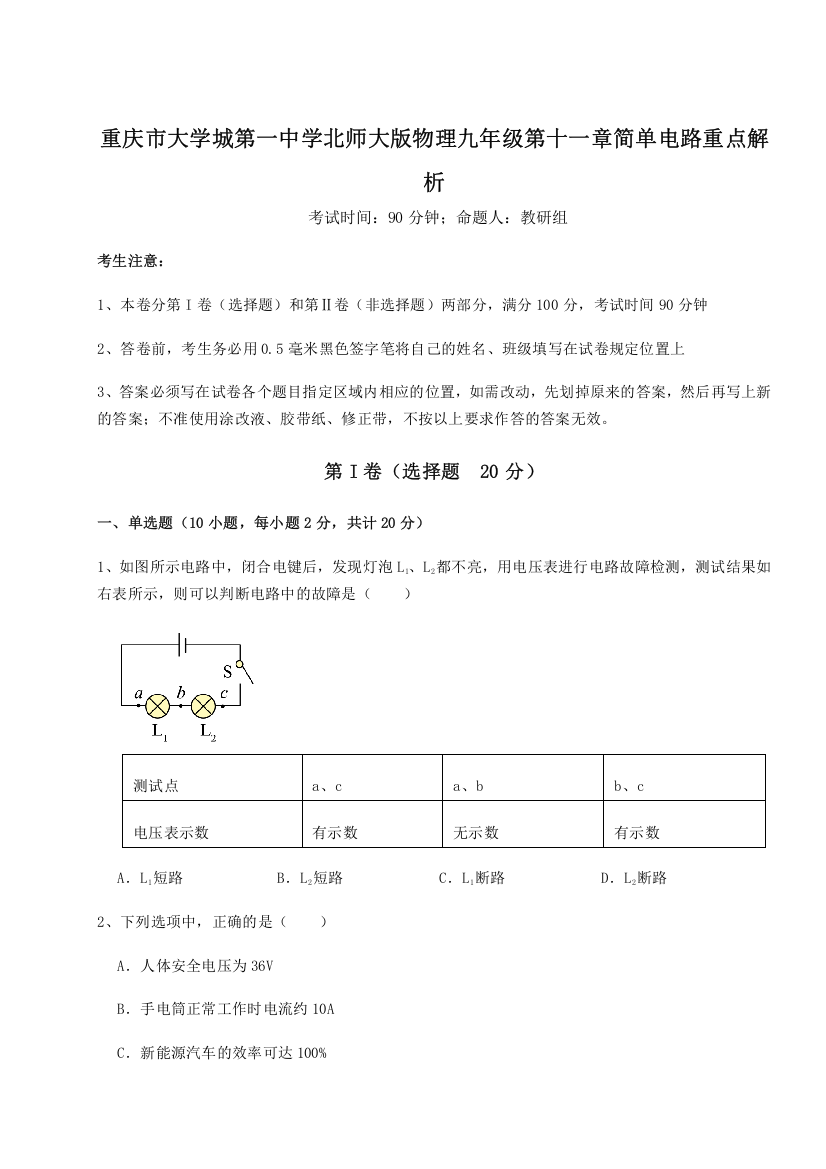 重难点解析重庆市大学城第一中学北师大版物理九年级第十一章简单电路重点解析A卷（附答案详解）