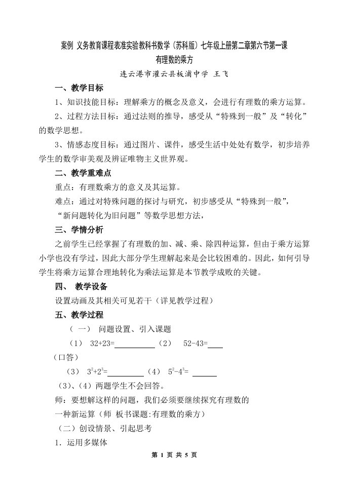 案例义务教育课程表准实验教科书数学(苏科版)七年级上册第二篇