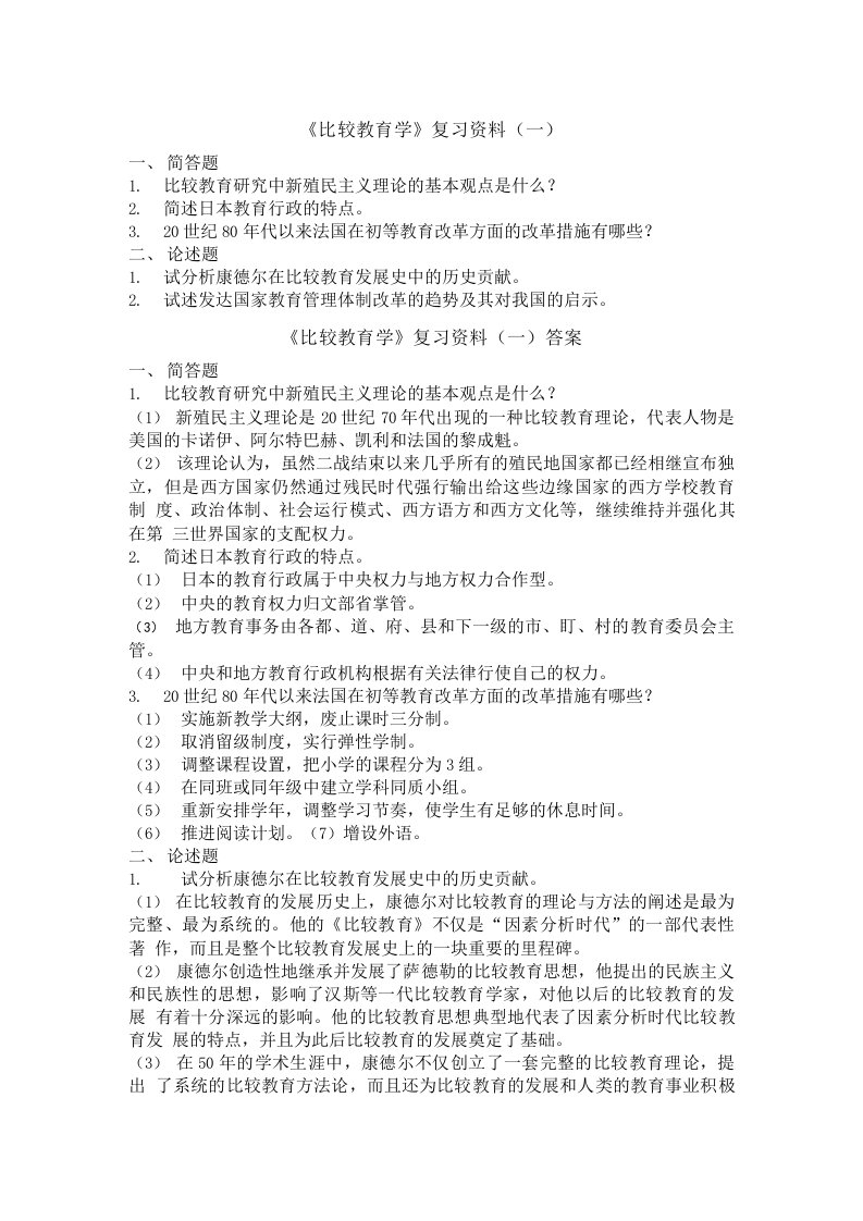 5曲阜师范大学比较教育学复习资料