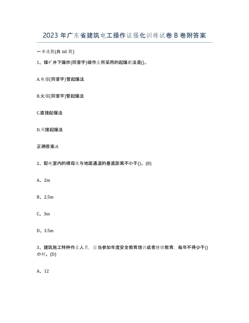 2023年广东省建筑电工操作证强化训练试卷B卷附答案