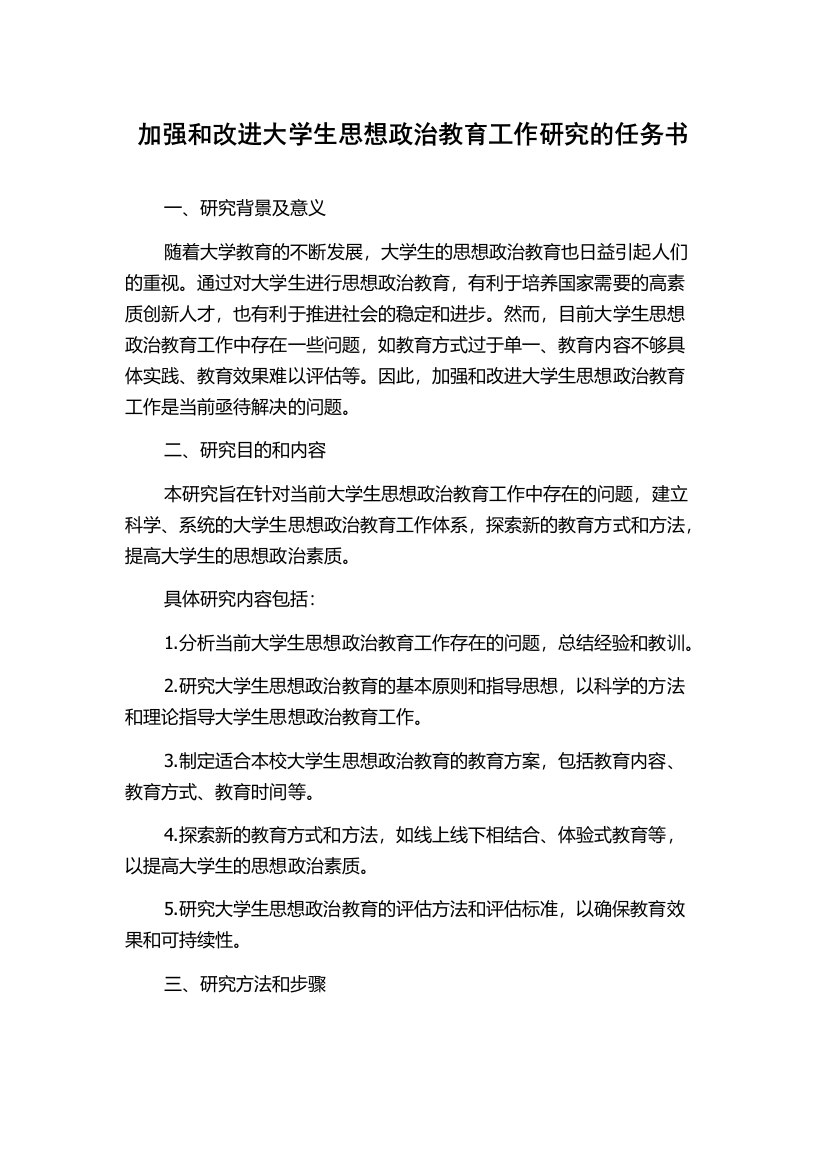 加强和改进大学生思想政治教育工作研究的任务书