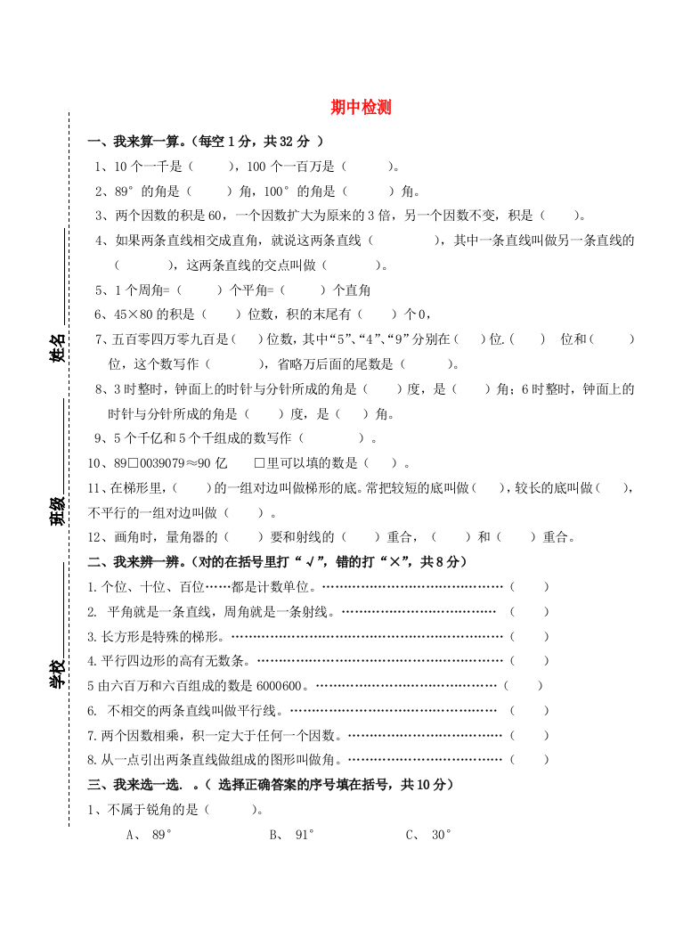 四年级数学上学期期中试卷10（无答案）