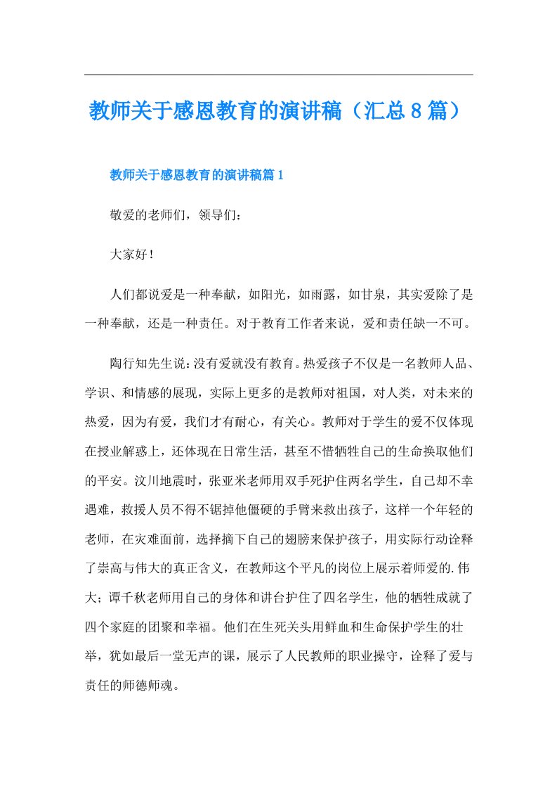 教师关于感恩教育的演讲稿（汇总8篇）