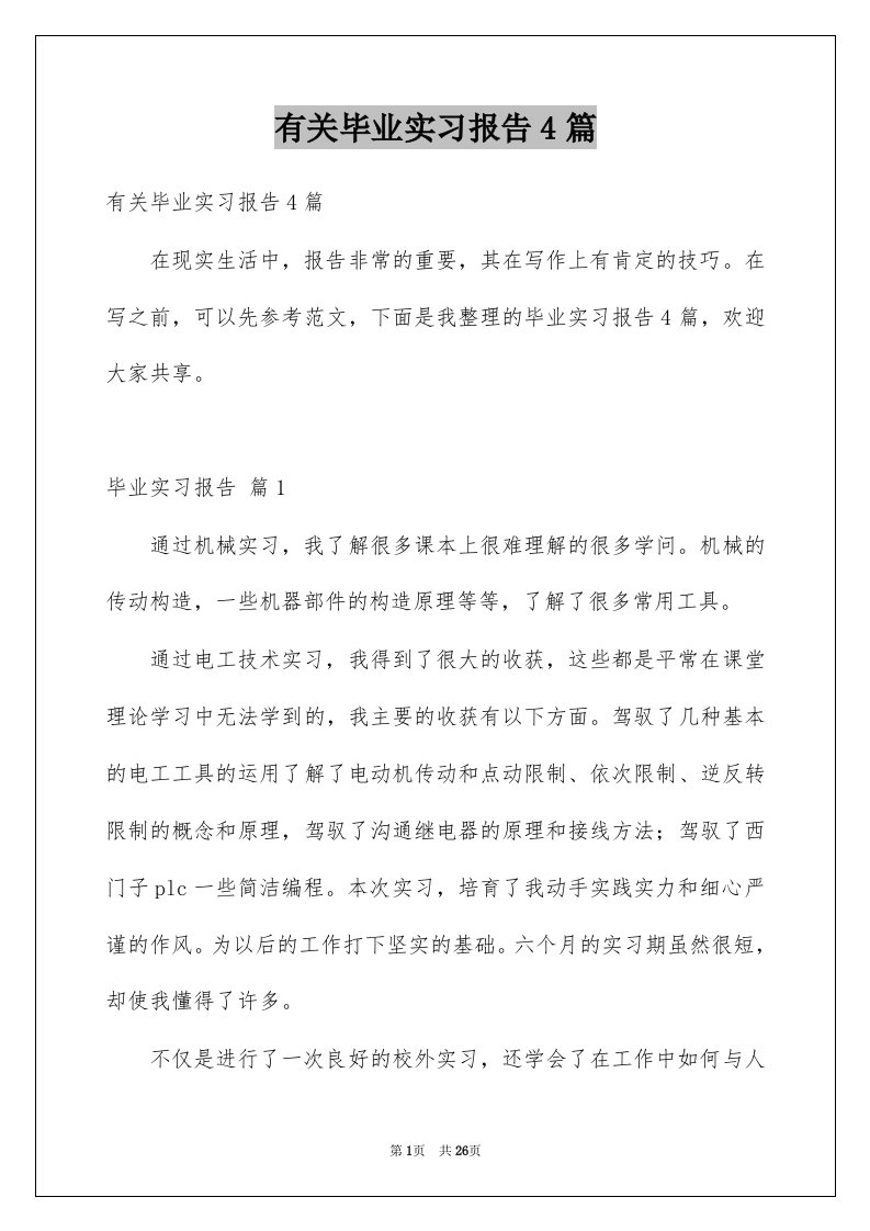 有关毕业实习报告4篇例文