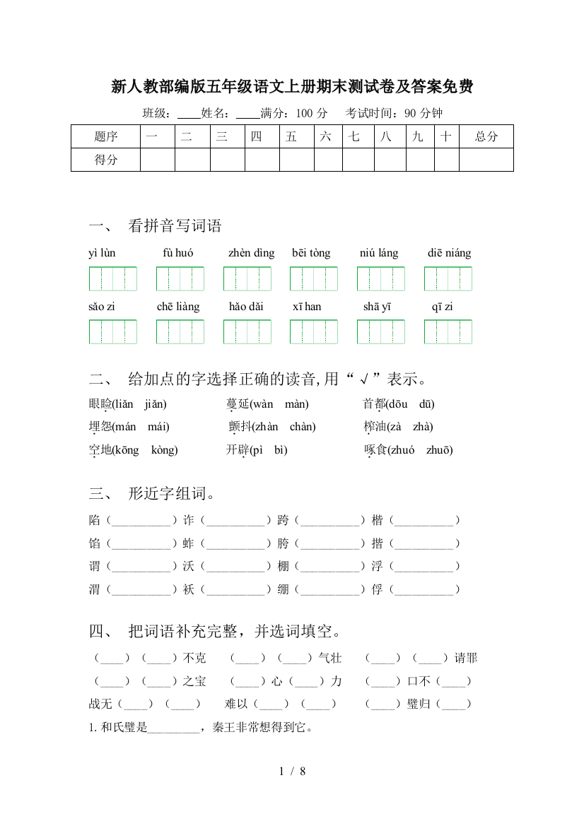 新人教部编版五年级语文上册期末测试卷及答案免费