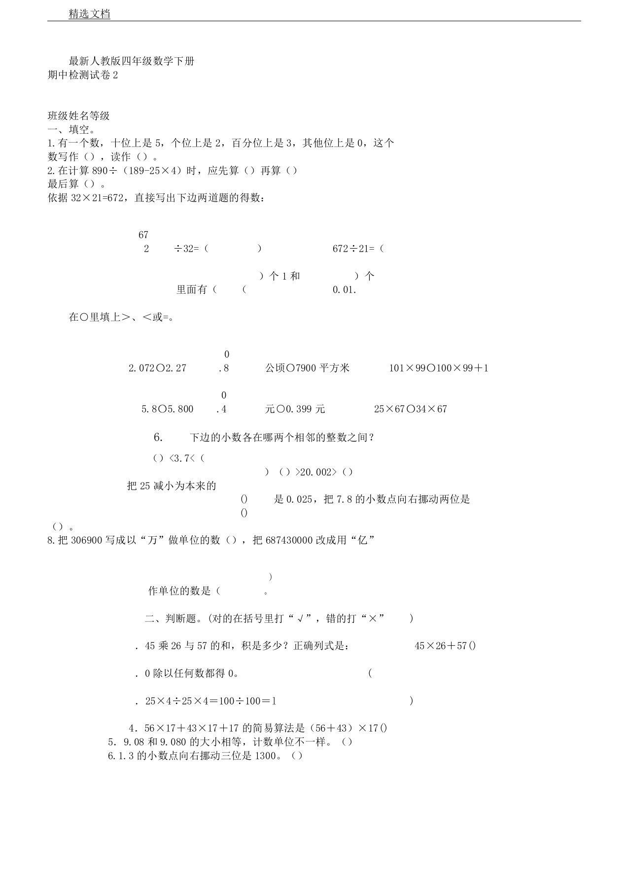 人教版小学四年级教学数学下册--期中习题