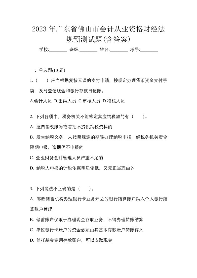 2023年广东省佛山市会计从业资格财经法规预测试题含答案