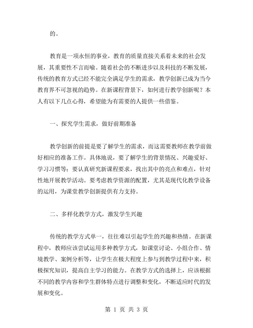 教学创新心得：如何在新课程中进行教学创新