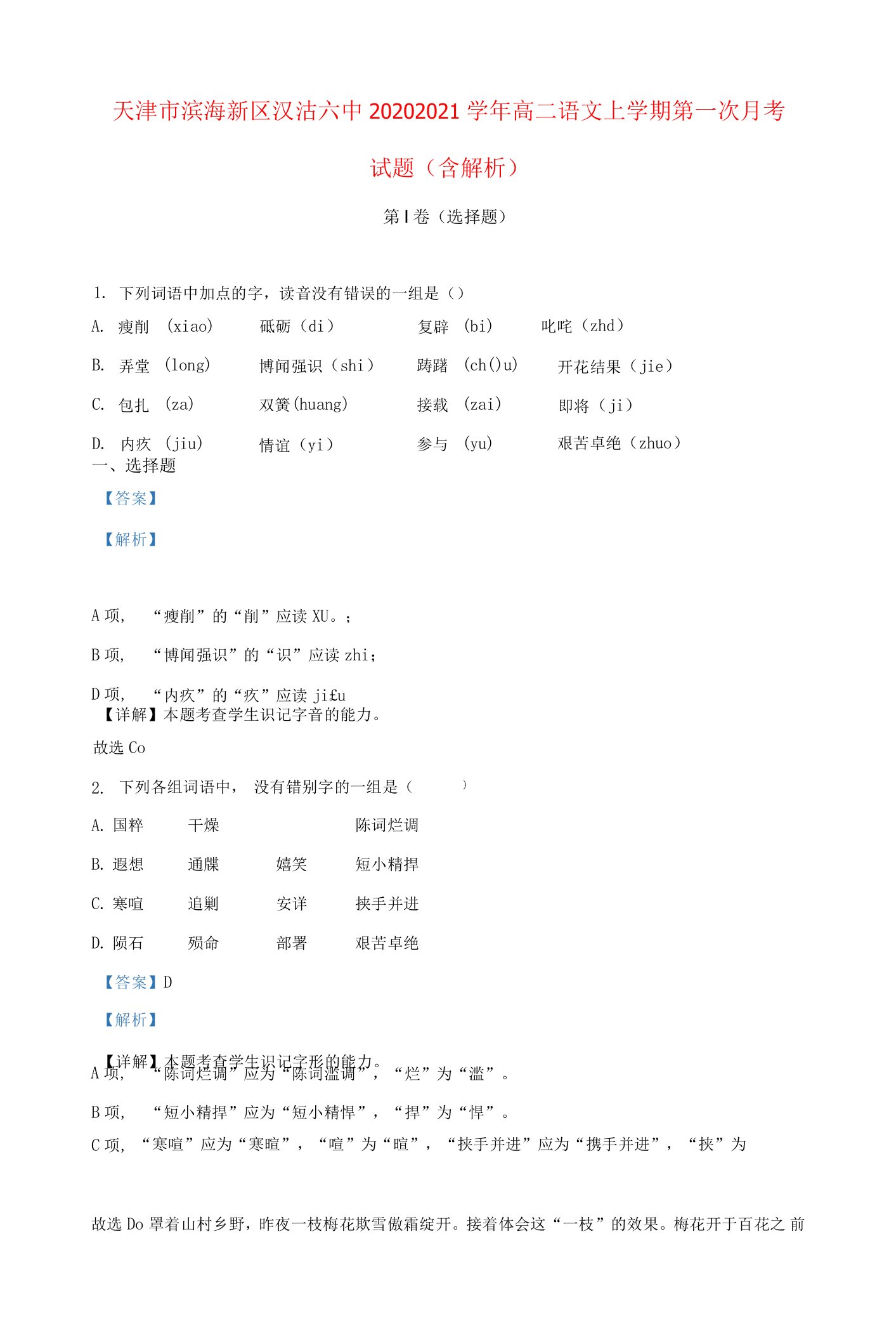 天津市滨海新区汉沽六中高二语文上学期第一次月考试题（含解析）