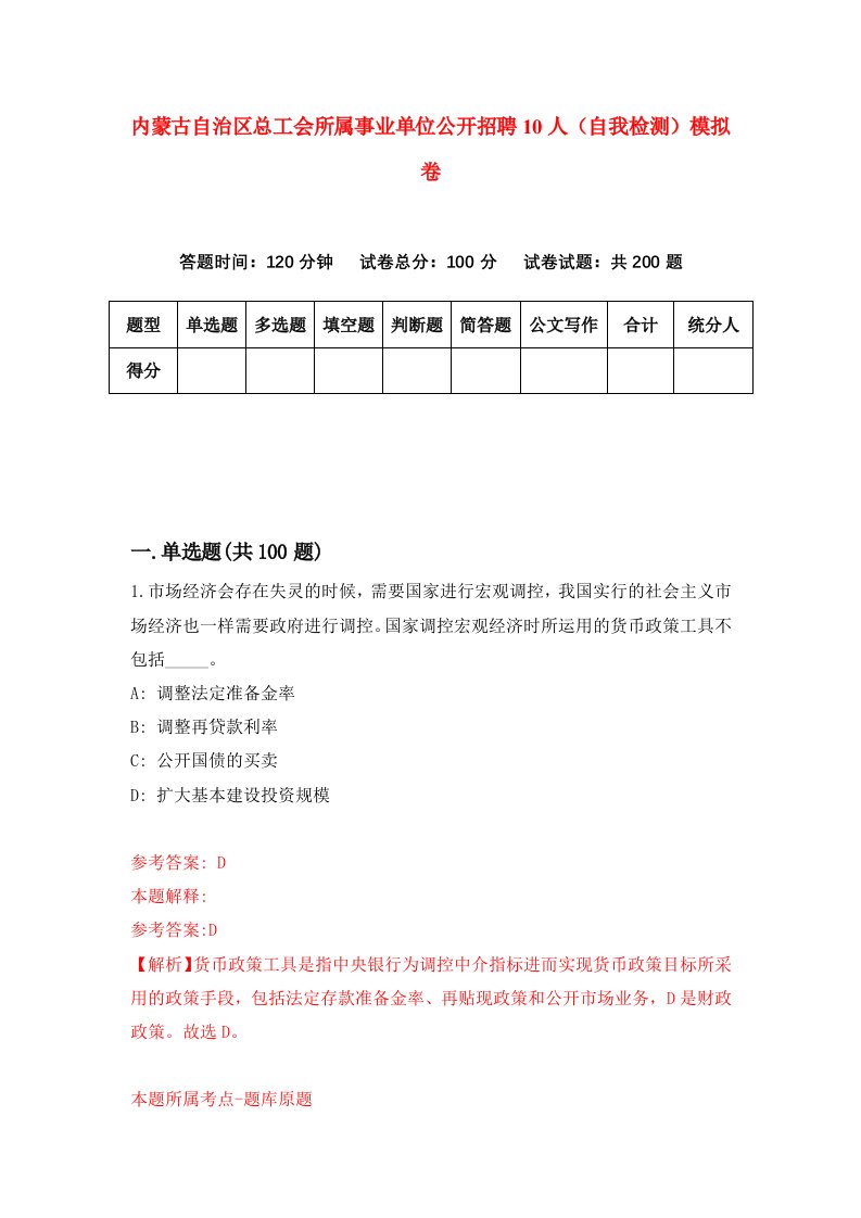 内蒙古自治区总工会所属事业单位公开招聘10人自我检测模拟卷第7套