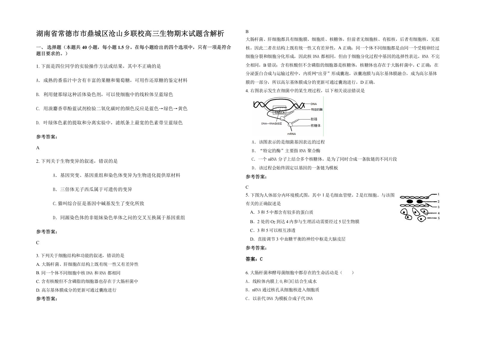 湖南省常德市市鼎城区沧山乡联校高三生物期末试题含解析