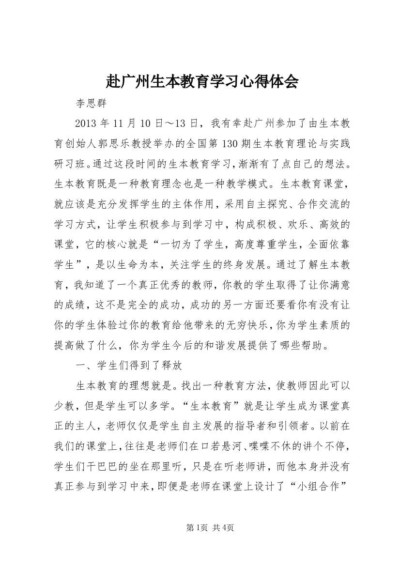 赴广州生本教育学习心得体会