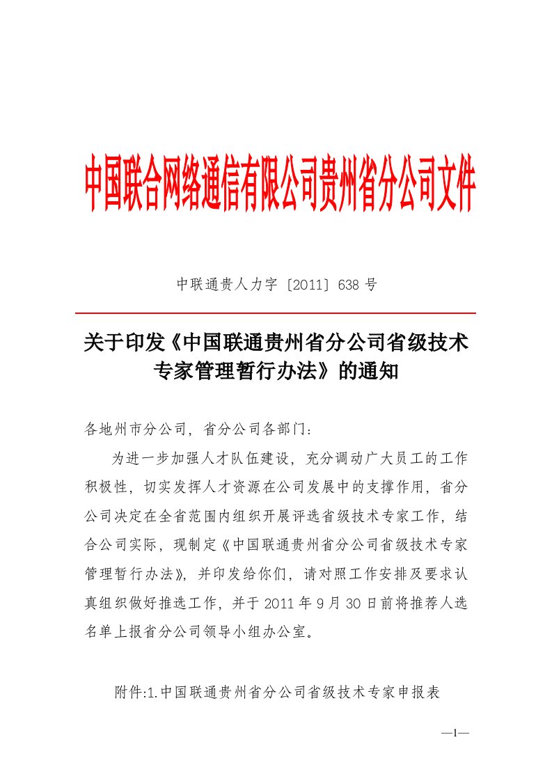 中国联通贵州省分公司省级技术专家管理办法