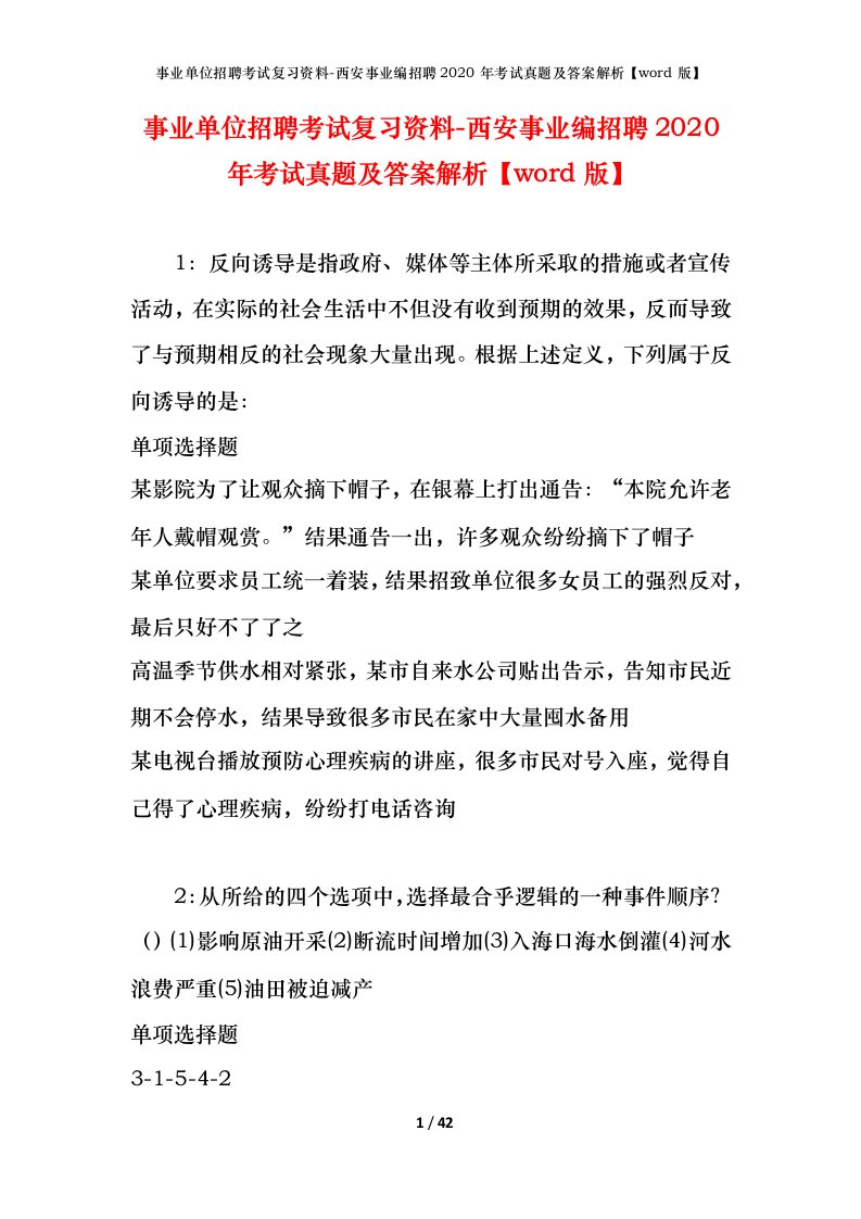 事业单位招聘考试复习资料-西安事业编招聘2020年考试真题及答案解析word版_1