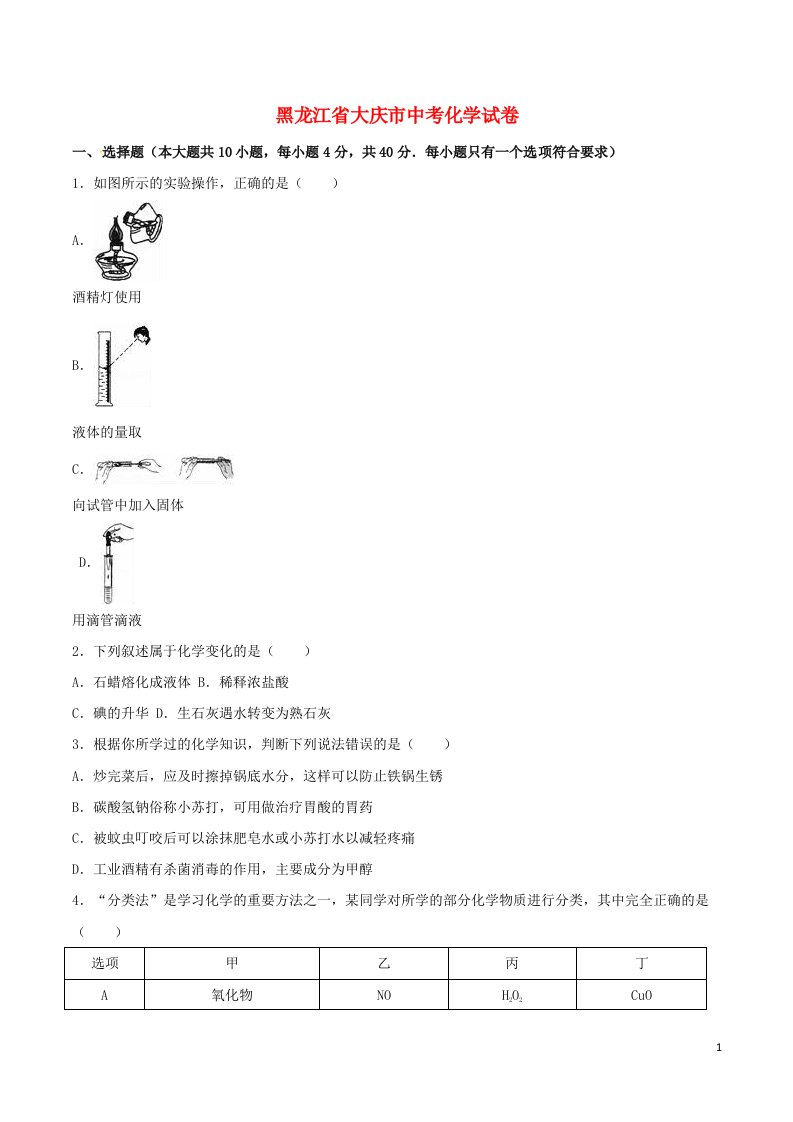 黑龙江省大庆市中考化学真题试题（含解析）