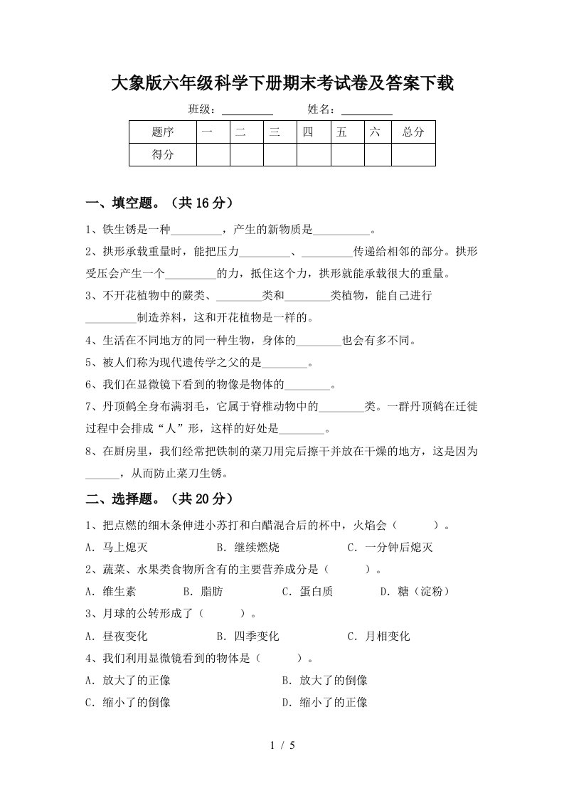 大象版六年级科学下册期末考试卷及答案下载