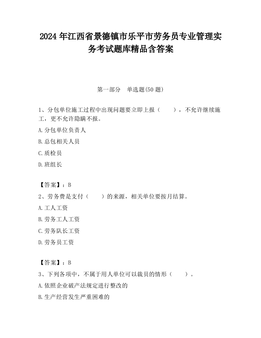 2024年江西省景德镇市乐平市劳务员专业管理实务考试题库精品含答案