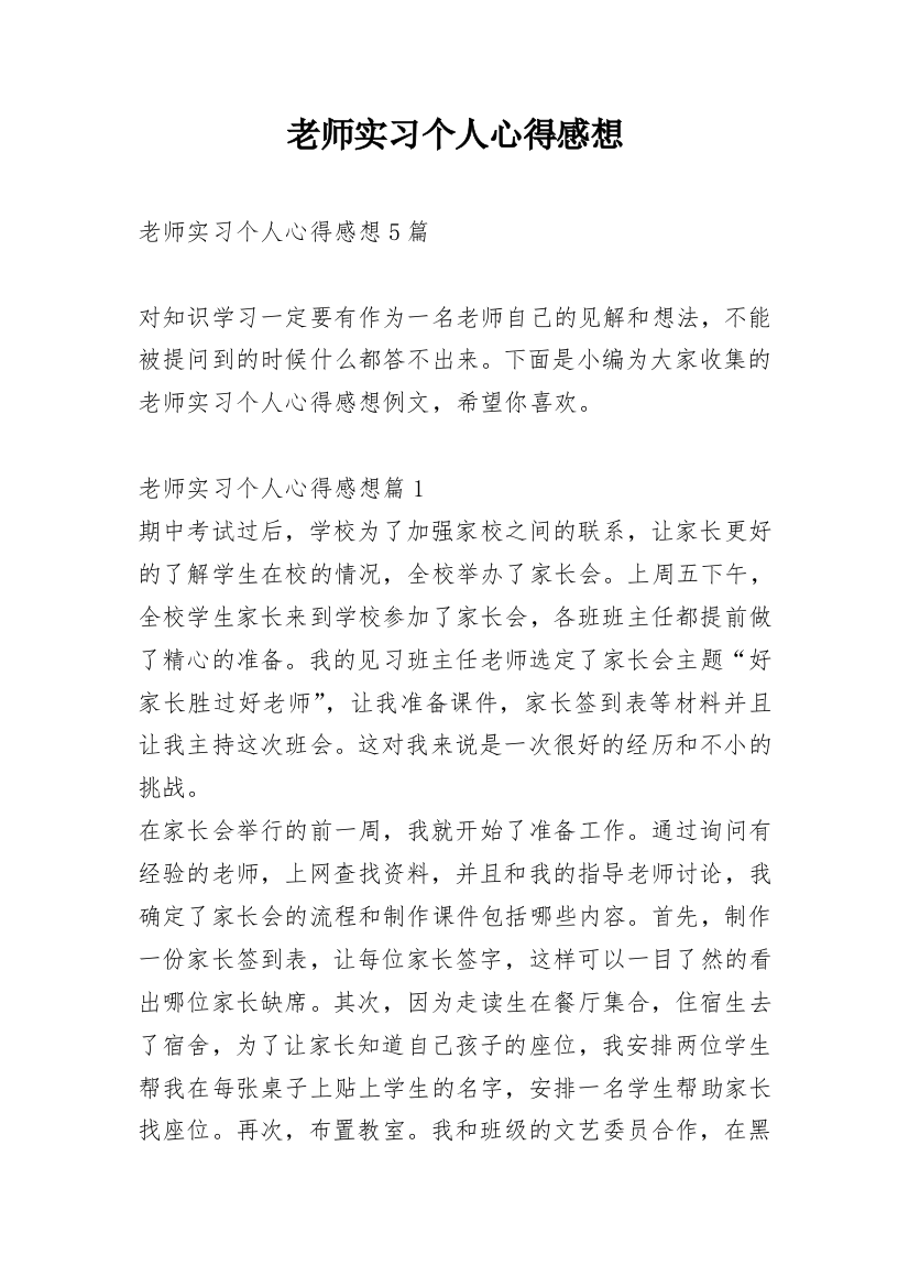 老师实习个人心得感想