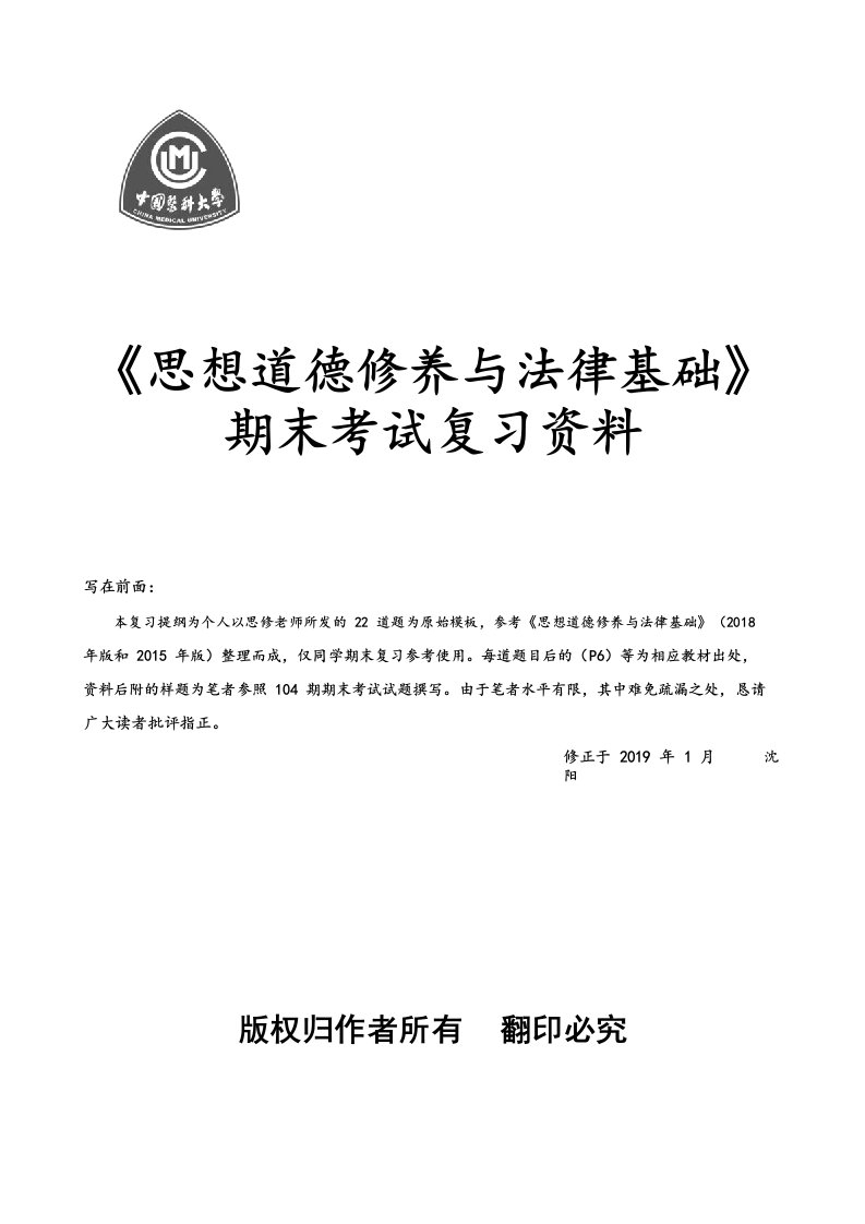 中国医科大学《思想道德修养与法律基础》期末复习资料