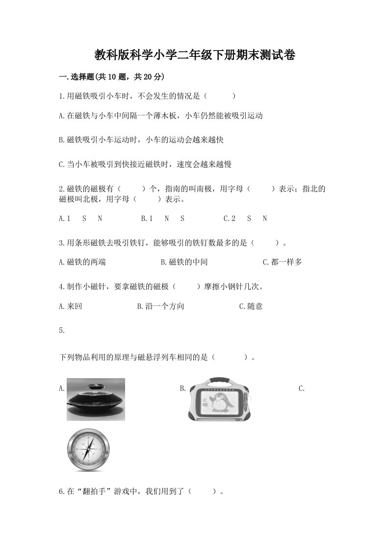 教科版科学小学二年级下册期末测试卷（全优）