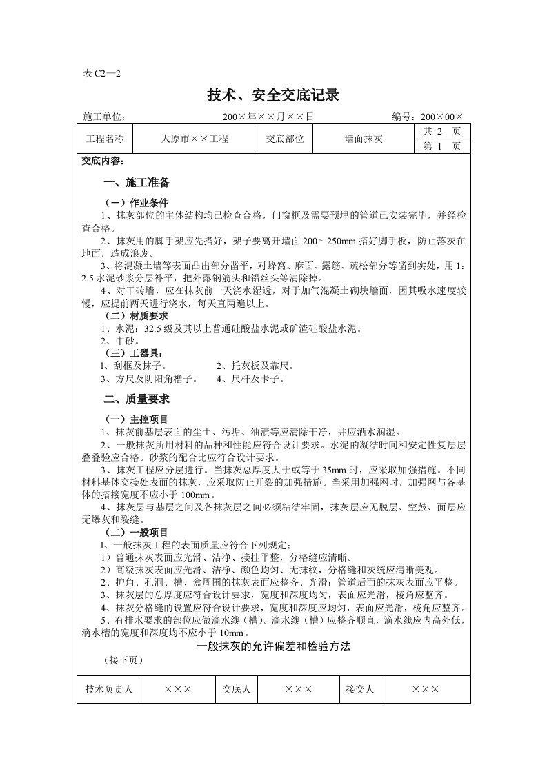 墙面抹灰工程施工技术交底