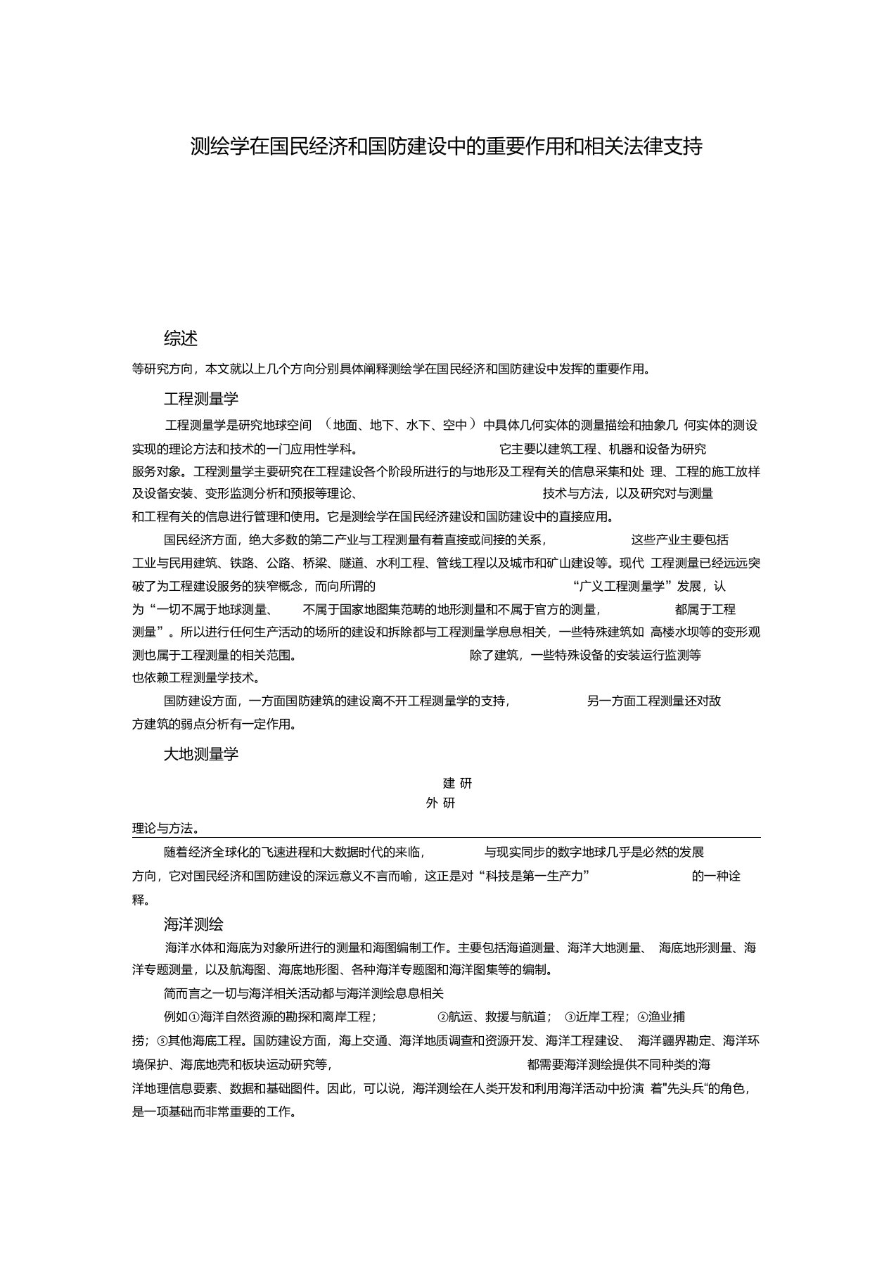 测绘学在国民经济和国防建设中的重要作用和相关法律支持